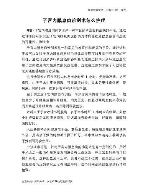 子宫内膜息肉诊刮术怎么护理