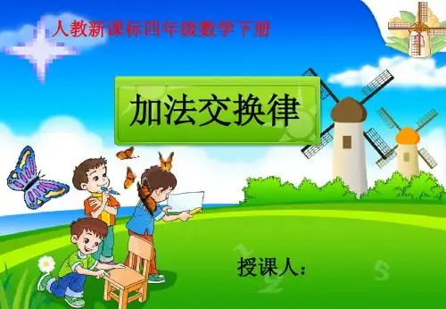 加法交换律课件