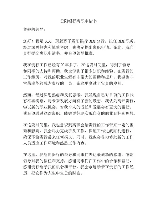 贵阳银行离职申请书