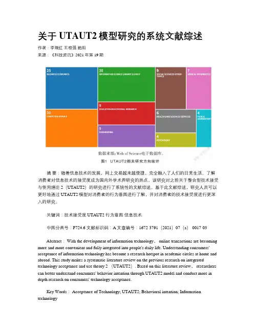 关于UTAUT2模型研究的系统文献综述