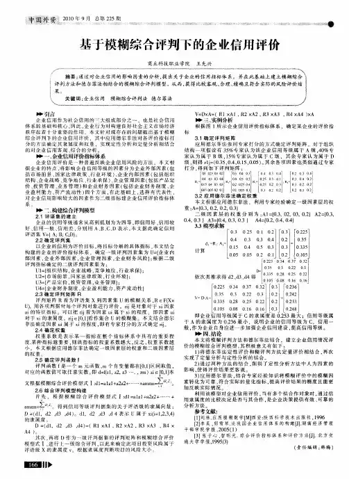基于模糊综合评判下的企业信用评价