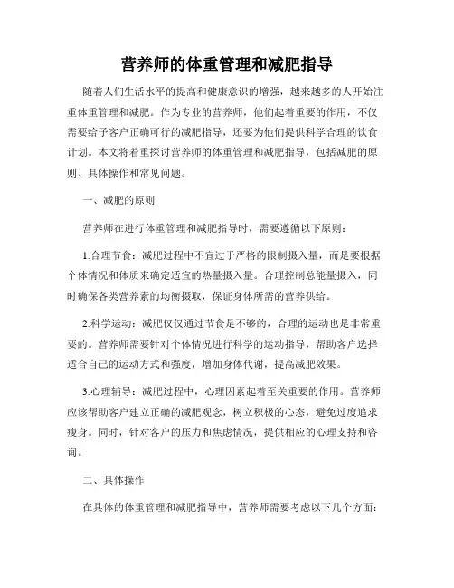 营养师的体重管理和减肥指导