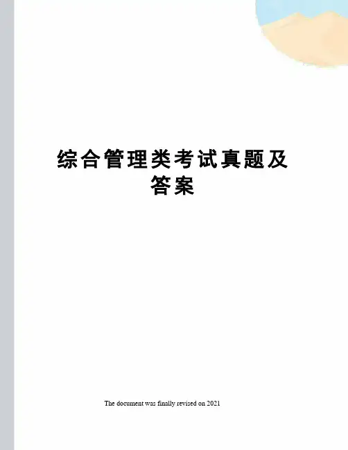 综合管理类考试真题及答案