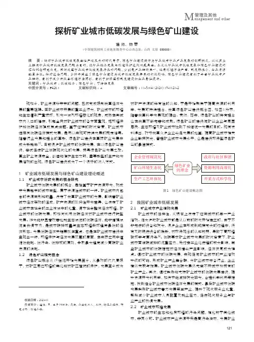 探析矿业城市低碳发展与绿色矿山建设