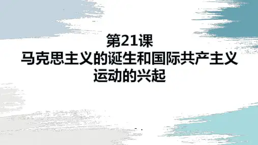 《马克思主义的诞生和国际工人运动的兴起》PPT优质课件
