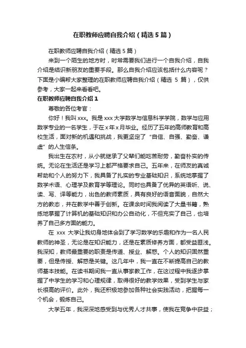 在职教师应聘自我介绍（精选5篇）