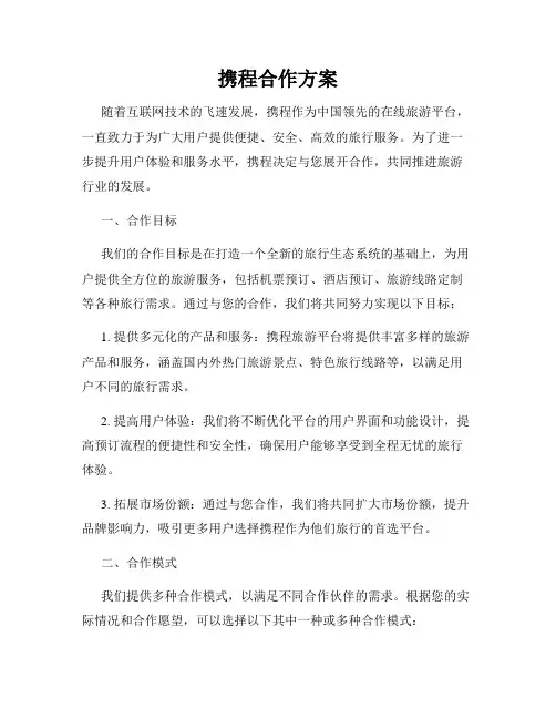 携程合作方案
