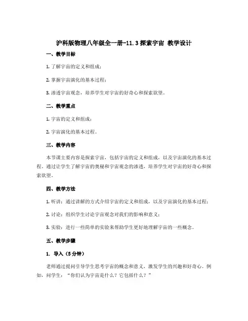沪科版物理八年级全一册-11.3探索宇宙 教学设计