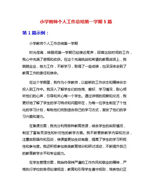 小学教师个人工作总结第一学期5篇