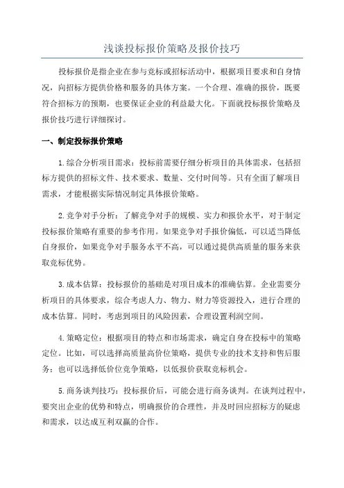 浅谈投标报价策略及报价技巧