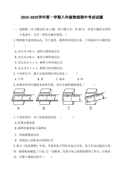 初中物理--2024-2025学年第一学期八年级物理期中考试试题(带答案)