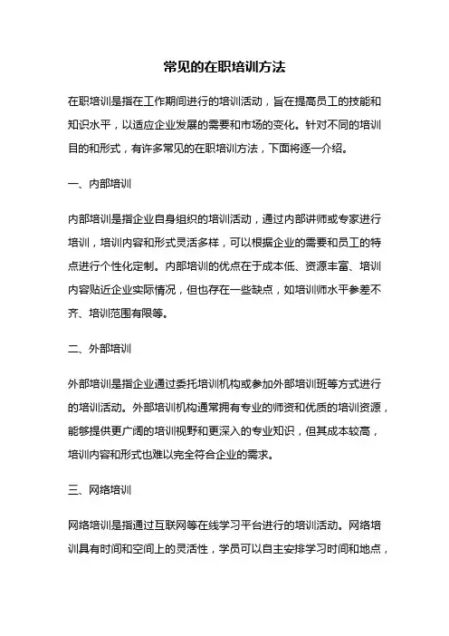 常见的在职培训方法