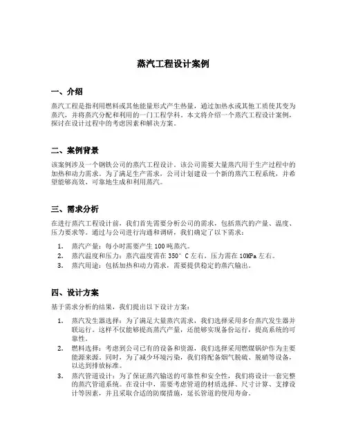 蒸汽工程 设计 案例
