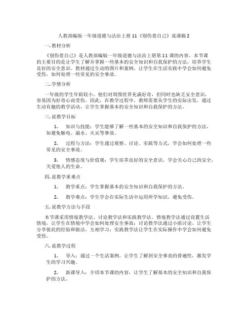 人教部编版一年级道德与法治上册11《别伤着自己》说课稿2
