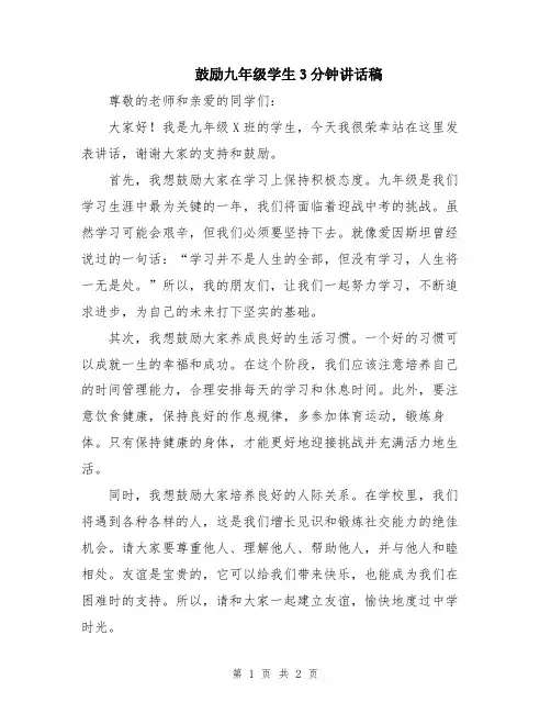 鼓励九年级学生3分钟讲话稿