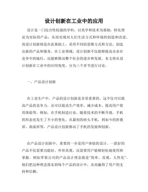 设计创新在工业中的应用