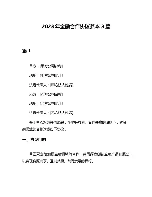 2023年金融合作协议范本3篇