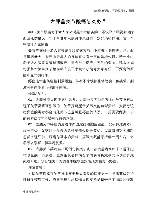 左膝盖关节酸痛怎么办？