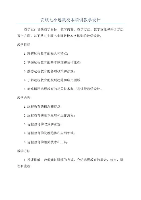 安顺七小远教校本培训教学设计