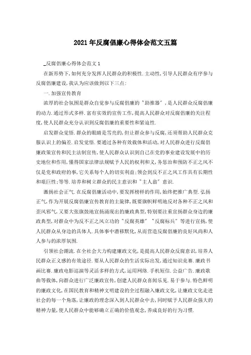 2021年反腐倡廉心得体会范文五篇