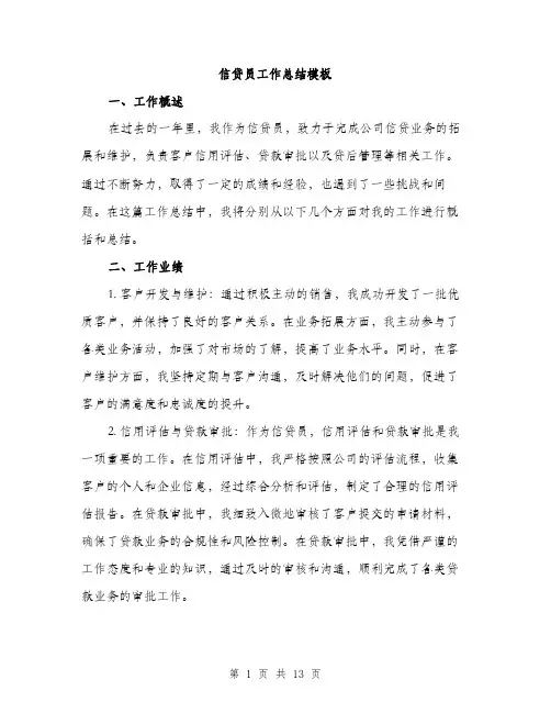 信贷员工作总结模板(四篇)