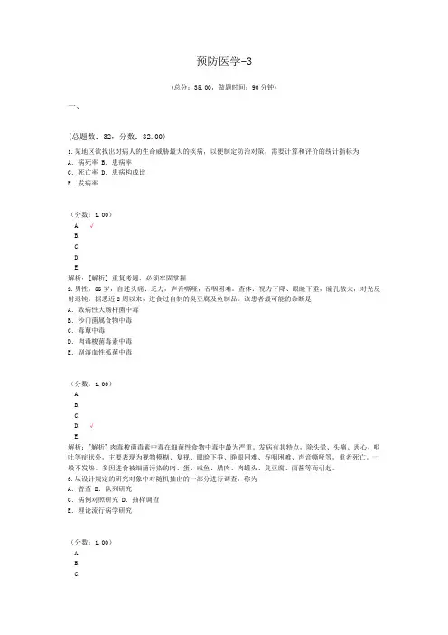 执业医师预防医学-3 试卷
