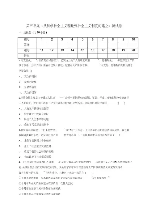 2019-2020人教版高一历史必修1第五单元《从科学社会主义理论到社会主义制度的建立(含答案解析)