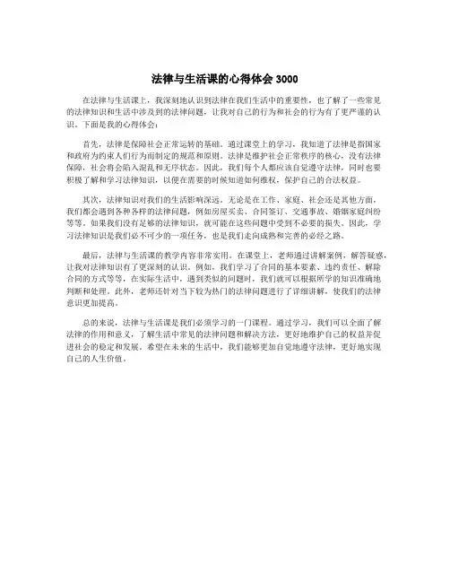 法律与生活课的心得体会3000