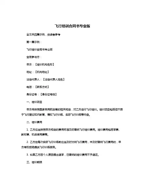 飞行培训合同书专业版