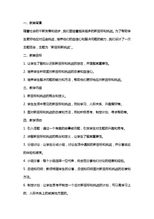 新目标新挑战主题班会教案
