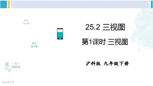 沪科版九年级数学下册 第25章 投影与视图 第1课时 三视图(课件)