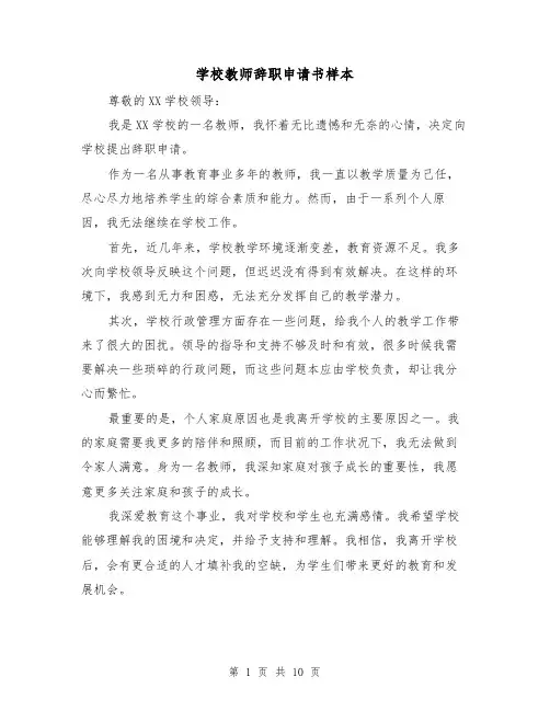 学校教师辞职申请书样本（六篇）