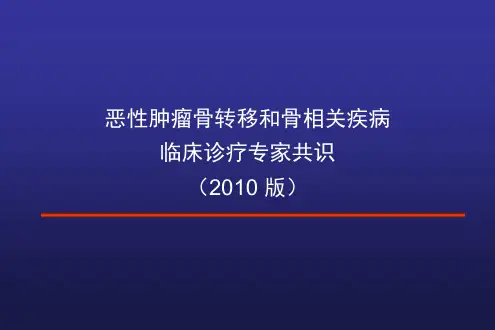 恶性肿瘤骨转移临床诊疗专家共识ppt课件