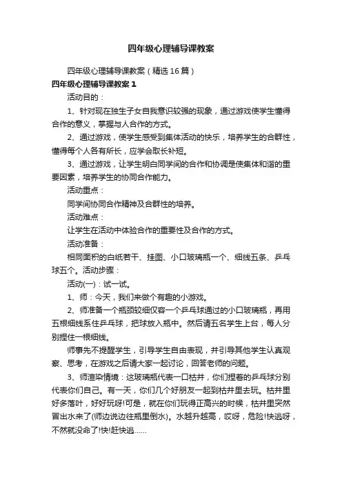 四年级心理辅导课教案（精选16篇）