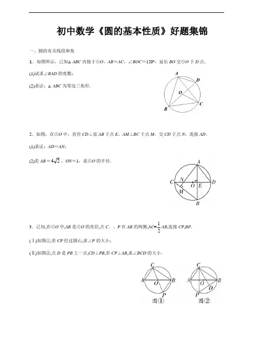 初中数学《圆的基本性质》中考集锦(含答案)