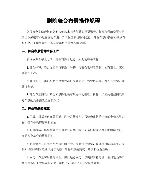 剧院舞台布景操作规程