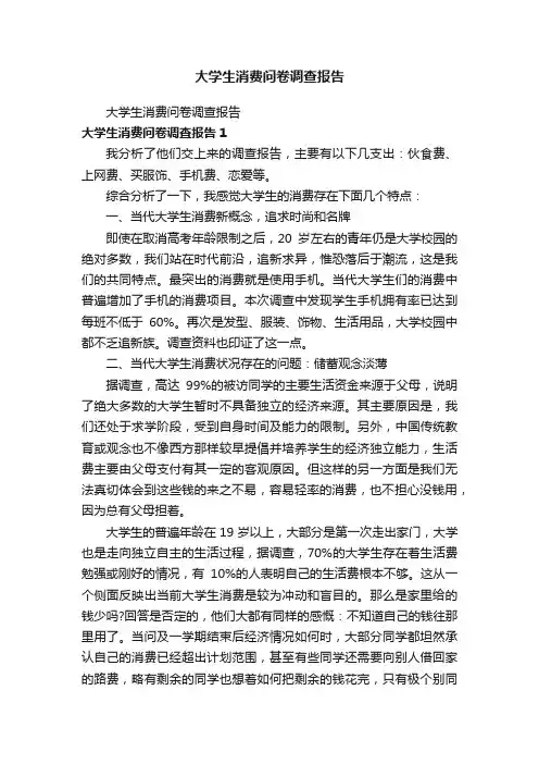 大学生消费问卷调查报告