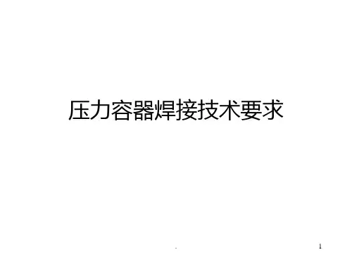 压力容器焊接技术要求PPT课件