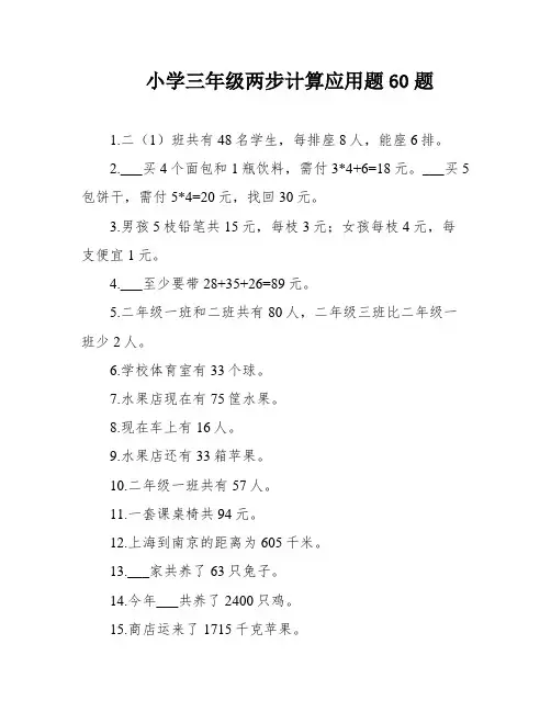 小学三年级两步计算应用题60题