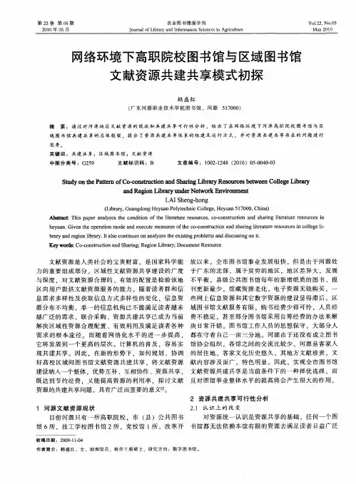 网络环境下高职院校图书馆与区域图书馆文献资源共建共享模式初探