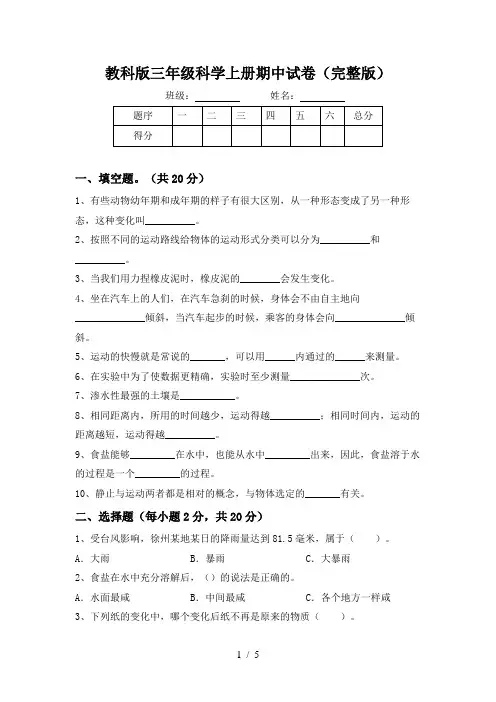 教科版三年级科学上册期中试卷(完整版)