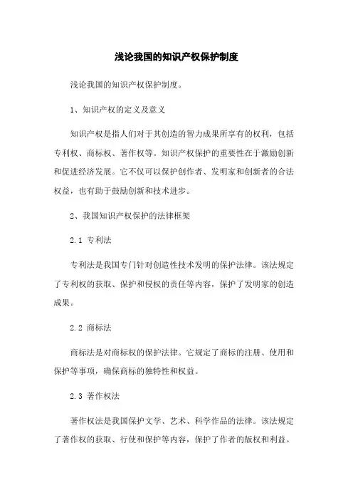 浅论我国的知识产权保护制度
