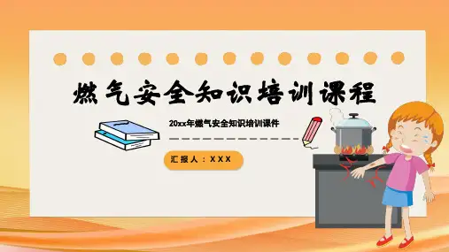 燃气安全知识培训课程PPT