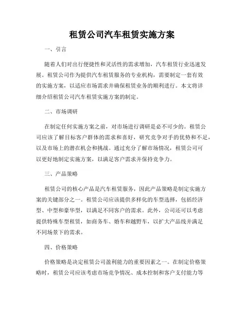 租赁公司汽车租赁实施方案