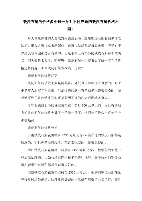 铁皮石斛的价格多少钱一斤？不同产地的铁皮石斛价格不同!