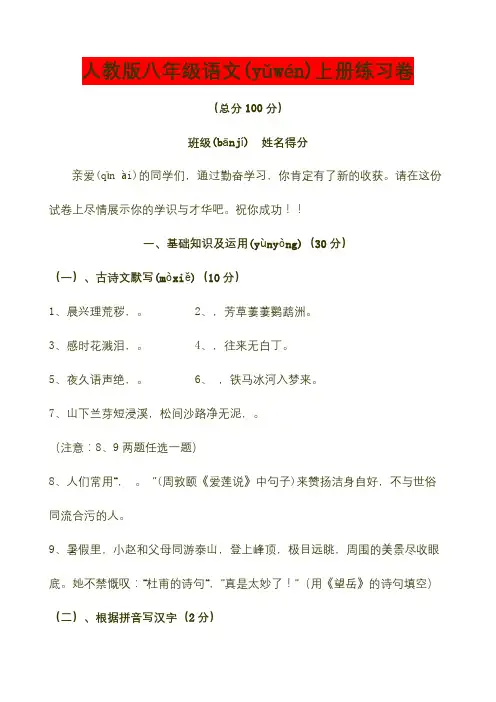 人教版八年级语文上册练习卷