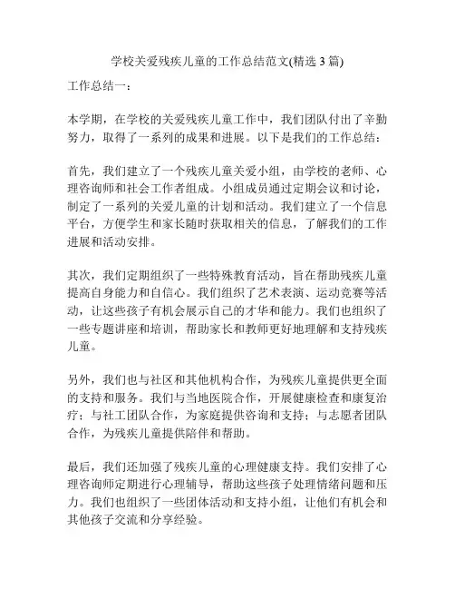 学校关爱残疾儿童的工作总结范文(精选3篇)