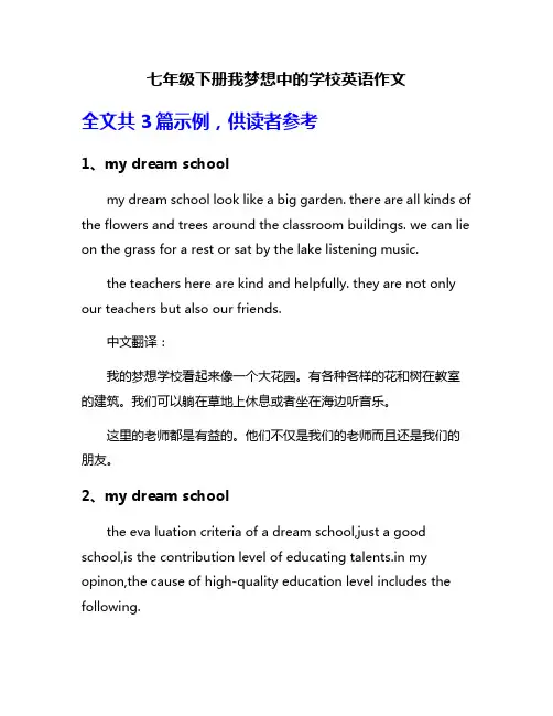 七年级下册我梦想中的学校英语作文