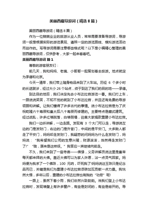 美丽西藏导游词（精选8篇）
