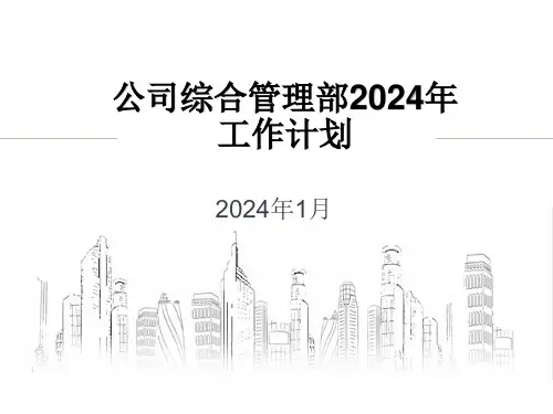 公司综合管理部2024年工作计划(PPT模板)